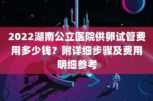供卵大概需要多少费用-供卵费用大概需要多少?